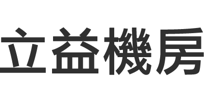 立益機房 |惠亞南區總經銷 |國內前五大30年高架地板歷史| SINCE 1991